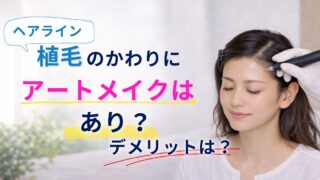 ヘアライン植毛のかわりにアートメイクはあり?デメリットは?