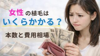 女性のヘアライン植毛はいくらかかる？本数と費用相場