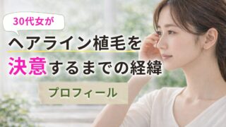 ヘアライン植毛を決意するまでの経緯｜プロフィール