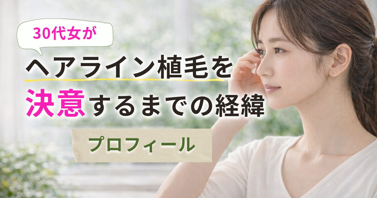 ヘアライン植毛を決意するまでの経緯｜プロフィール