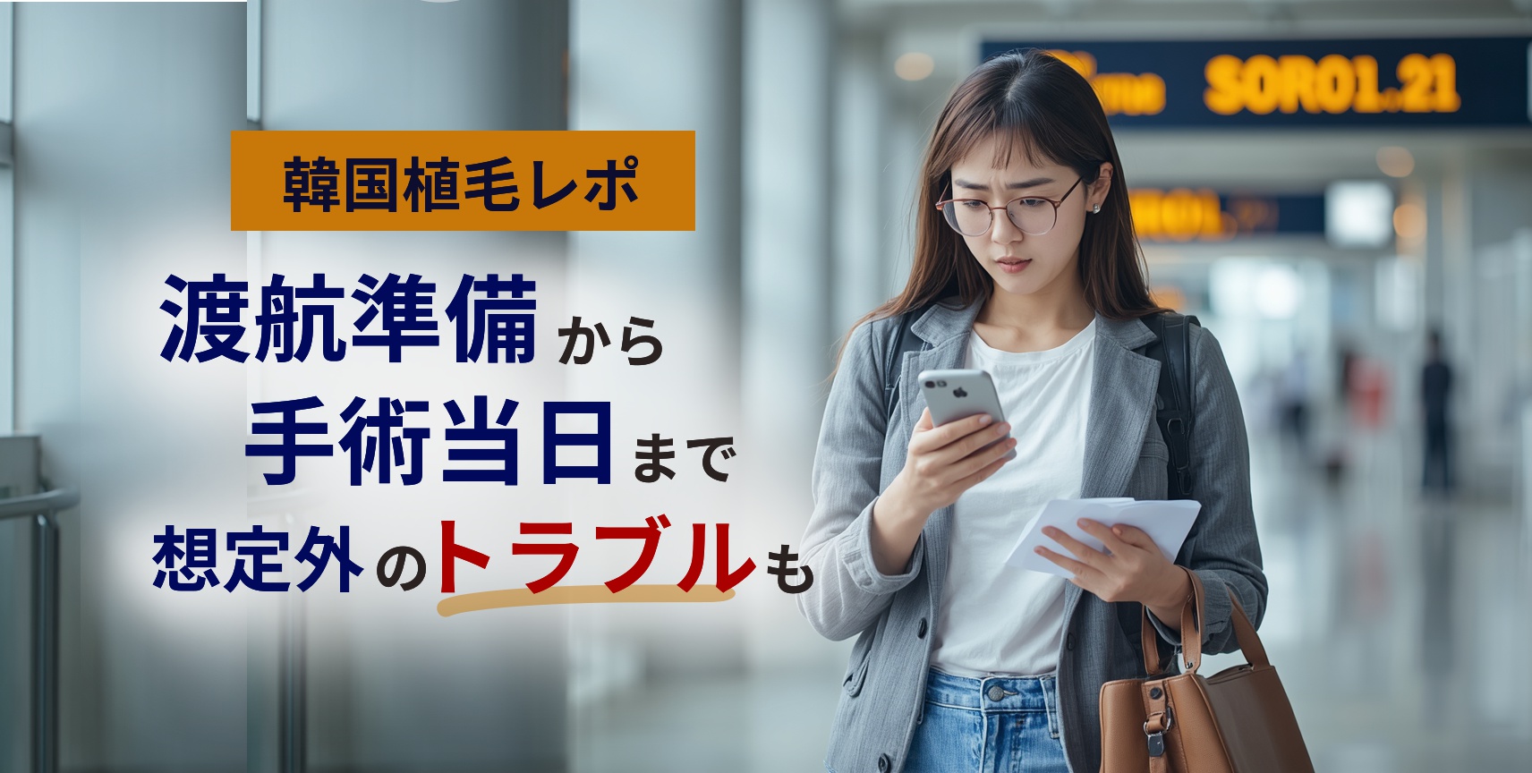 【韓国植毛レポ】渡航準備から手術当日まで、想定外のトラブルも全部書きます